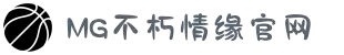 不朽情缘mg(中国区)官方网站